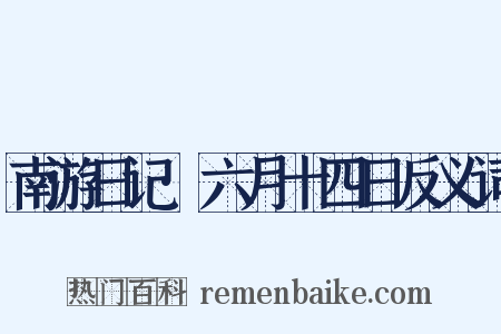 南游日记·六月十四日反义词是什么意思的图片